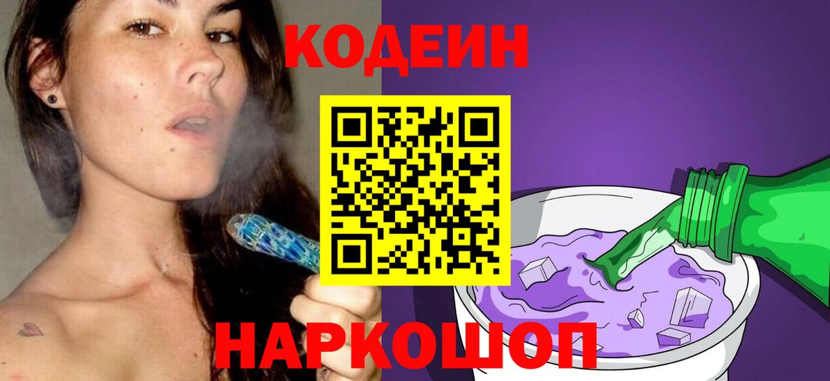 Кодеин Purple Drank Кировск